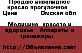 Продаю инвалидное кресло прогулочное › Цена ­ 4 500 - Омская обл. Медицина, красота и здоровье » Аппараты и тренажеры   